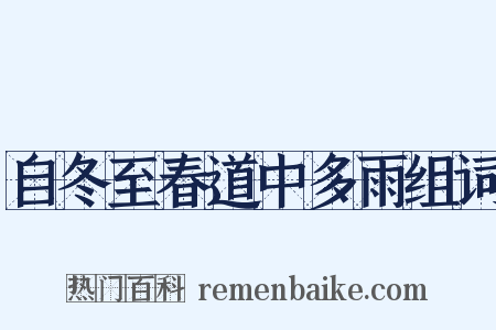 自冬至春道中多雨组词是什么意思的图片